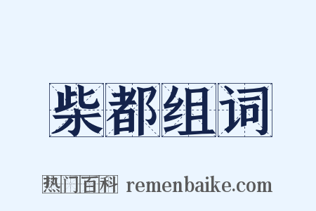 柴都组词是什么意思的图片